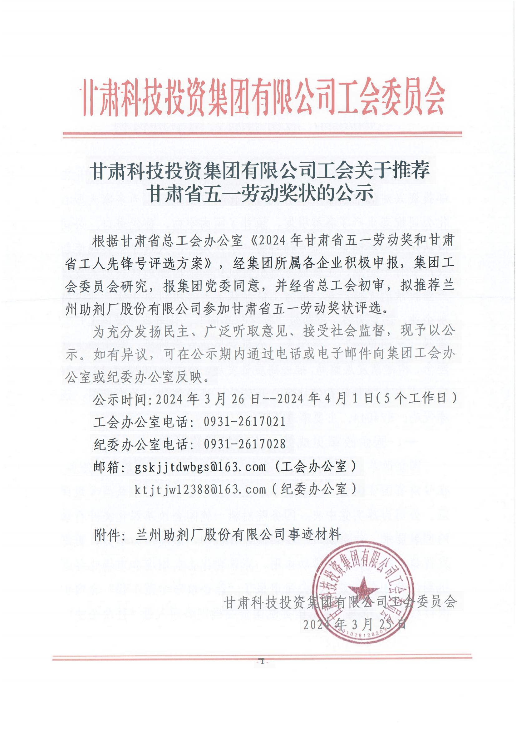 m6最新官网（中国）科技有限公司工会关于推荐甘肃省五一劳动奖状的公示_00.jpg